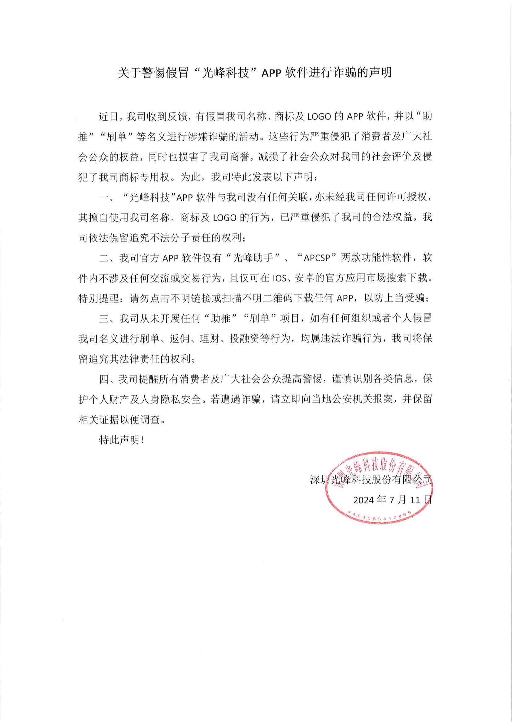 关于小心冒充“好博体育科技”APP软件举行诈骗的声明_00.jpg